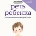 Дополнительное изображение книги «Речь ребенка. От молчания к первым фразам за 3 шага»