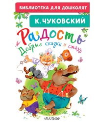 Радость. Добрые сказки и стихи