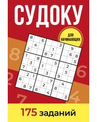 Судоку. 175 заданий