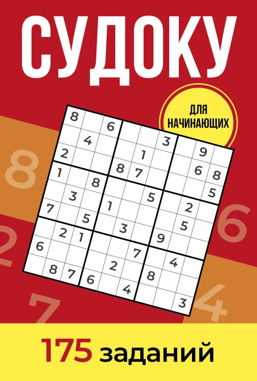 Обложка книги «Судоку. 175 заданий» — Зайнулин Андрей Евгеньевич, ISBN 9785171917883