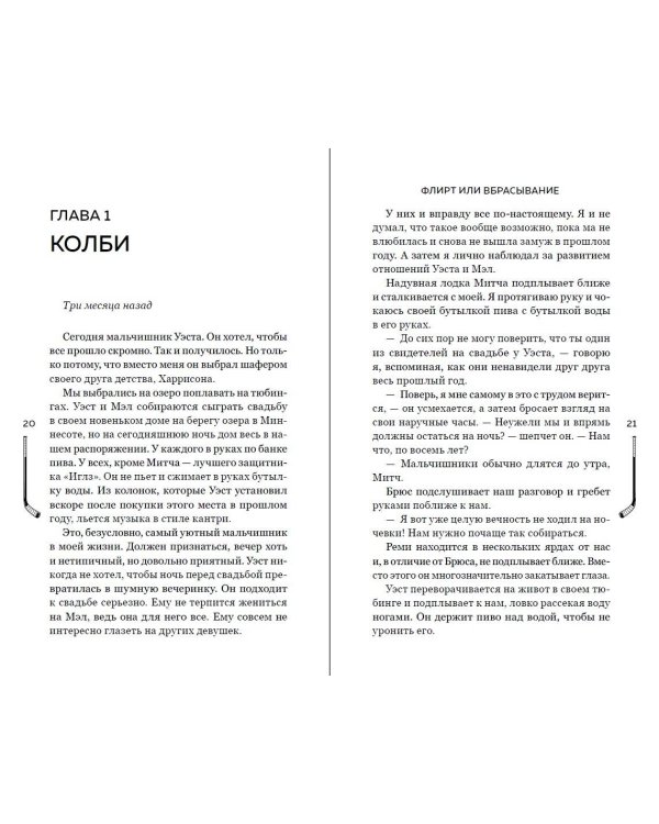 Флирт или вбрасывание