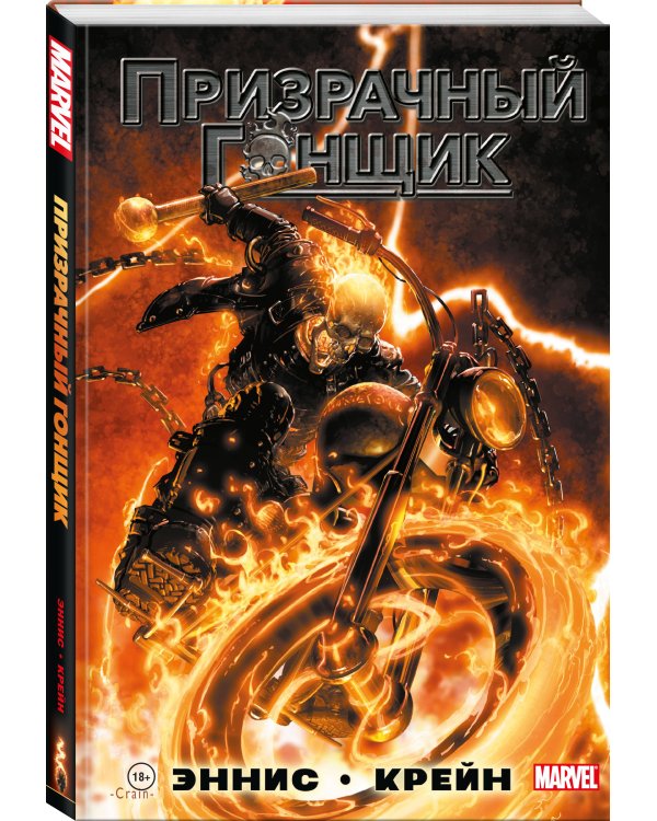 «Призрачный Гонщик» Гарта Энниса