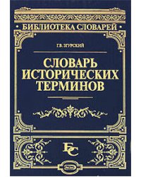 Словарь исторических терминов