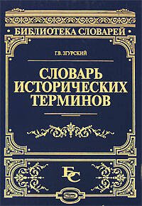 Обложка книги «Словарь исторических терминов» — Згурский Г. В., ISBN 9785699270927