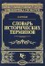 Обложка книги «Словарь исторических терминов» — Згурский Г. В., ISBN 9785699270927