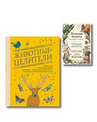 Комплект из 2-х книг: Зеленая ведьма. Колода-оракул. Откройте для себя силу и мудрость природной магии (50 карт и руководство) + Животные-целители. Волки, лисы, совы и другие дикие животные-архетипы, которые помогут разобраться в себе и исцелят вашу душу