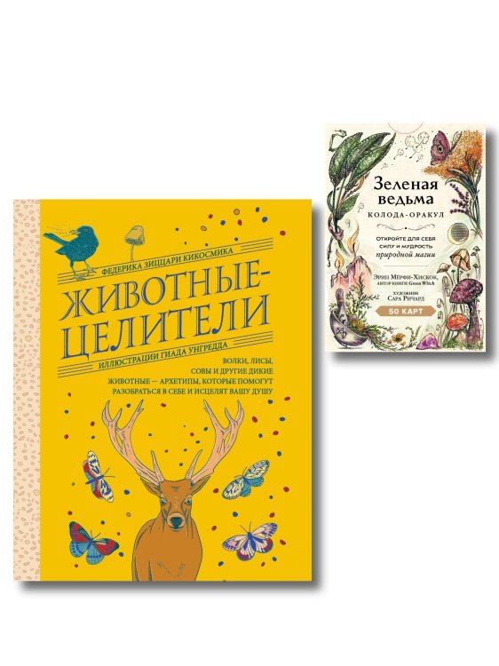 Обложка книги «Комплект из 2-х книг: Зеленая ведьма. Колода-оракул. Откройте для себя силу и мудрость природной магии (50 карт и руководство) + Животные-целители. Волки, лисы, совы и другие дикие животные-архетипы, которые помогут разобраться в себе и исцелят вашу душу», ISBN 9785042496776