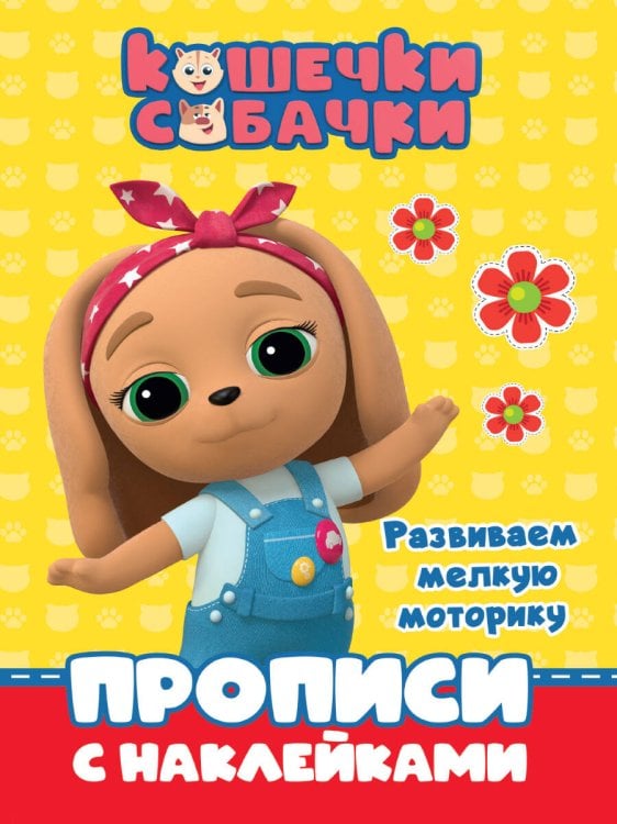 СЕРИЯ: КОШЕЧКИ-СОБАЧКИ. ПРОПИСИ с наклейками 195х276 (Проф-Пресс) КОШЕЧКИ-СОБАЧКИ. ПРОПИСИ с наклейками. РАЗВИВАЕМ МЕЛКУЮ МОТОРИКУ