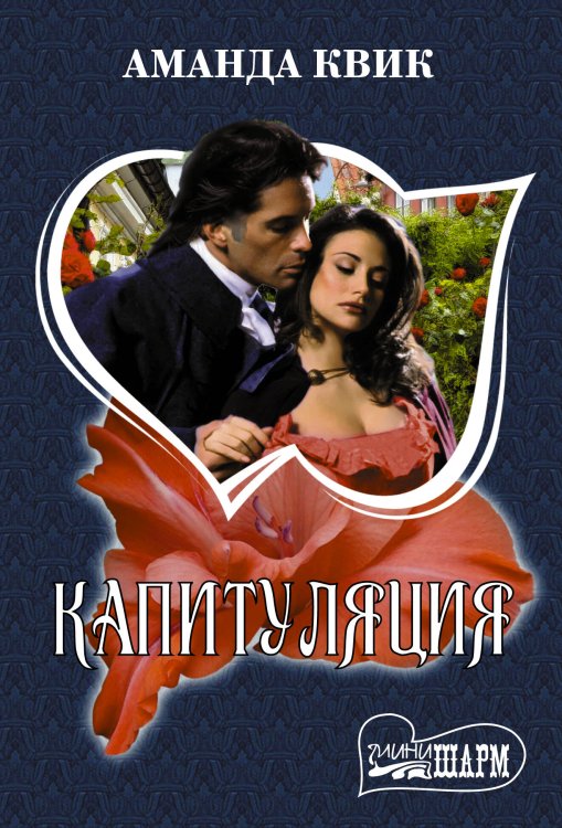 Обложка книги «Капитуляция» — Квик Аманда, ISBN 9785171145866