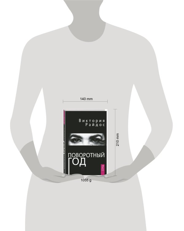 Дополнительное изображение книги «Поворотный год. Магический Ежедневник»