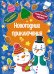 Обложка книги «Новогодние приключения» — None, ISBN 9785389260498