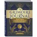 Викка. Сила природной магии The Grimoire Journal. Твоя книга заклинаний, ритуалов, рецептов и прочих нужных вещей
