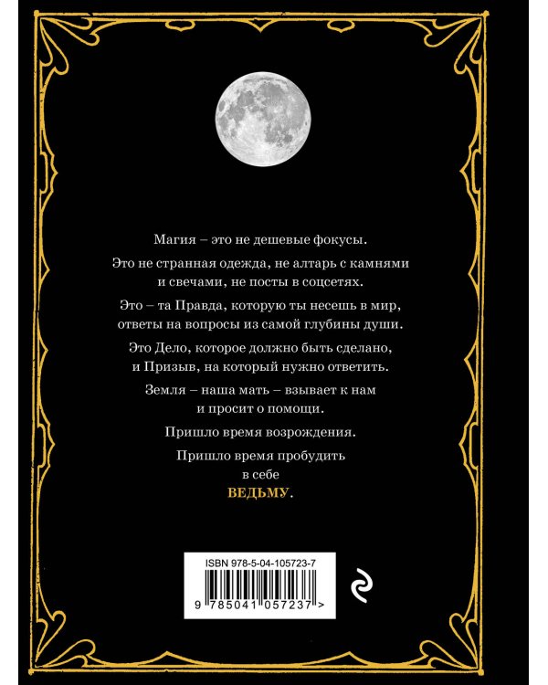 Магия. Практическое руководство для современной Ведьмы