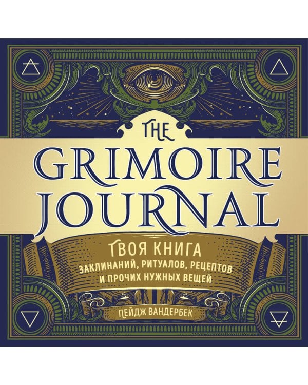 The Grimoire Journal. Твоя книга заклинаний, ритуалов, рецептов и прочих нужных вещей