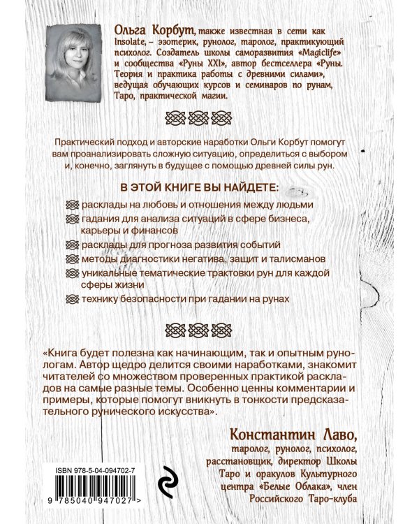 Комплект Руны. 50 лучших раскладов для гадания и Руны. Теория и практика работы с древними силами