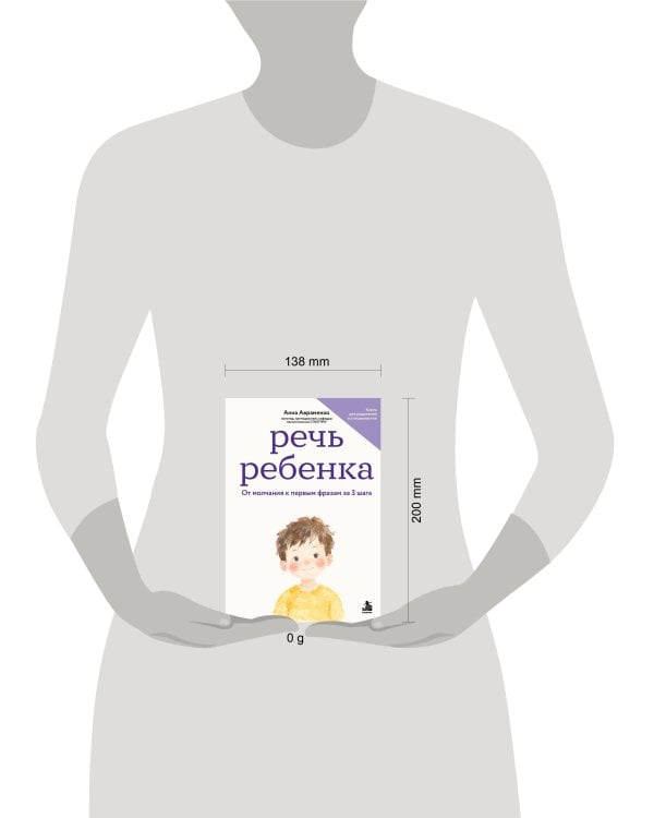 Дополнительное изображение книги «Речь ребенка. От молчания к первым фразам за 3 шага»