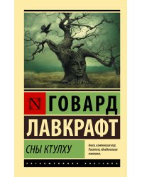 Сны Ктулху
