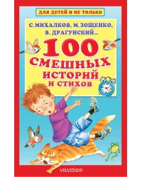 100 смешных историй и стихов