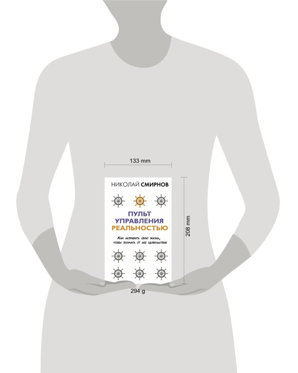 Пульт управления реальностью: как исправить свою жизнь, чтобы получать от нее удовольствие