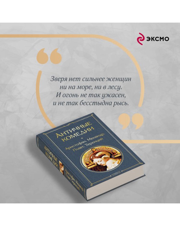 Musthave для филолога. Набор из 2-х книг: "Античные трагедии" и Античные комедии".