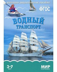 ФГОС Мир в картинках. Водный транспорт