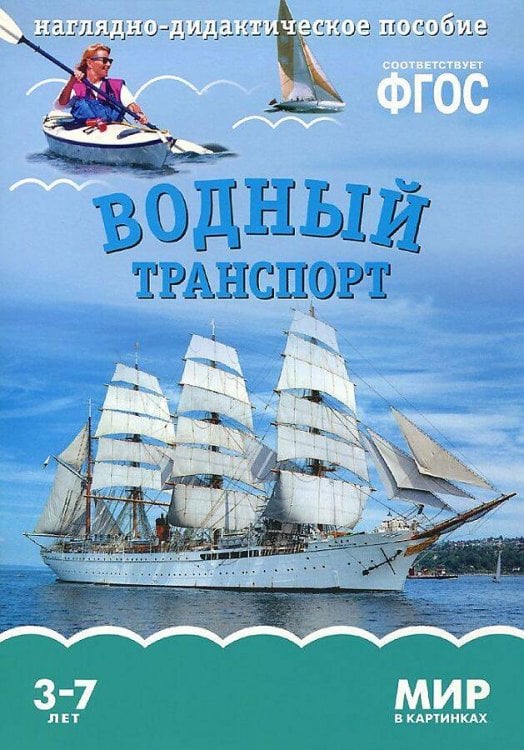 ФГОС Мир в картинках. Водный транспорт