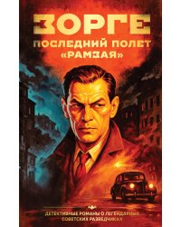 Зорге. Последний полет “Рамзая”