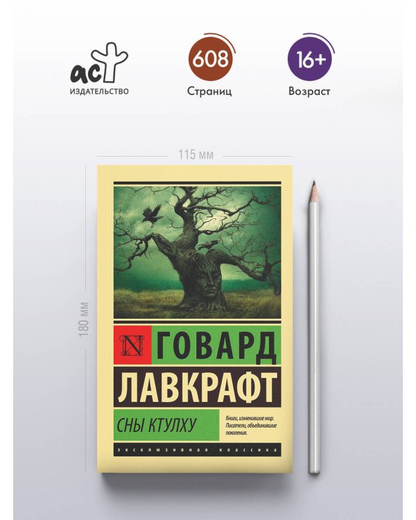 Сны Ктулху