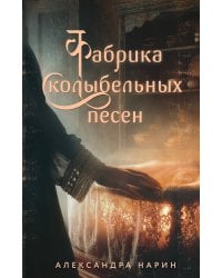 Фабрика колыбельных