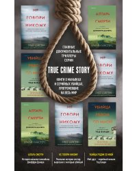 Комплект из 3 книг (Не говори никому. Реальная история сестер, выросших с матерью-убийцей. Убийца рядом со мной. Мой друг — серийный маньяк Тед Банди. Алтарь смерти. История маньяка-каннибала Джеффри Дамера)