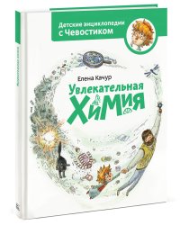 Увлекательная химия. Энциклопедии с Чевостиком