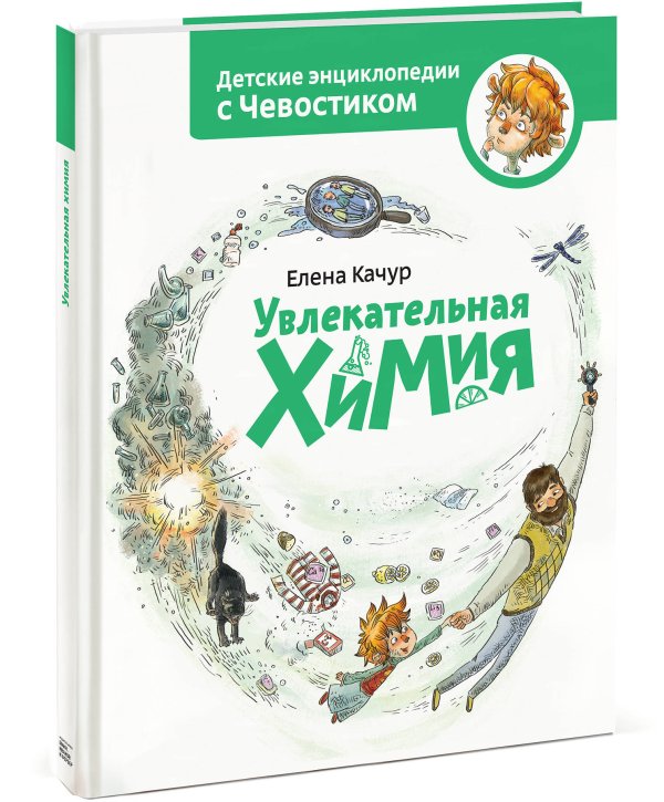 Обложка книги «Увлекательная химия. Энциклопедии с Чевостиком» — Качур Елена Александровна, ISBN 9785001954606