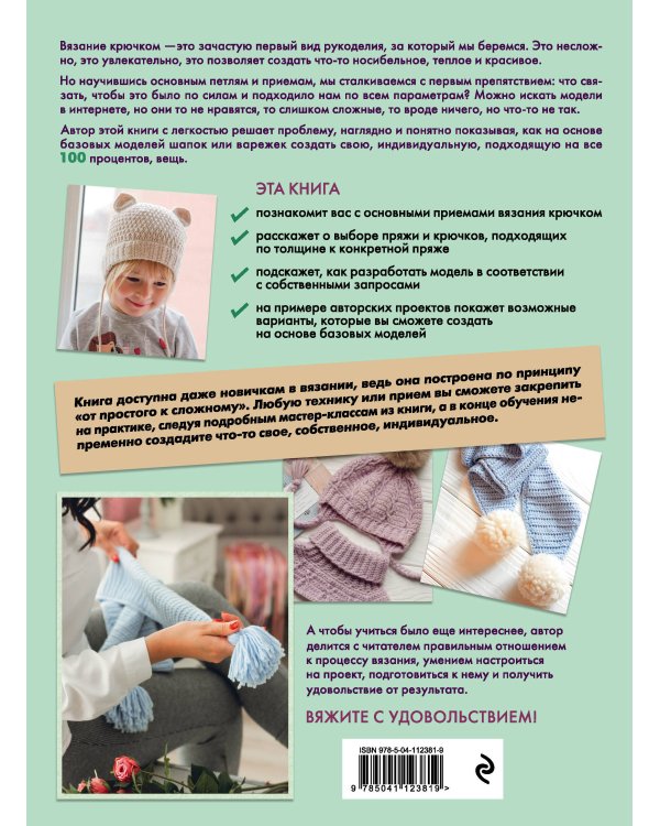 Азбука вязания крючком. Книга-конструктор. Шапки, шарфы, варежки, снуды для детей и взрослых