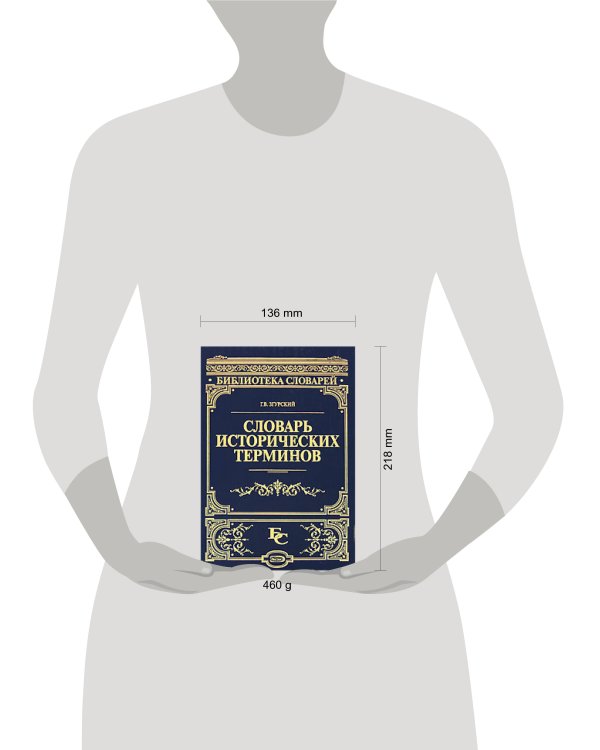 Дополнительное изображение книги «Словарь исторических терминов»