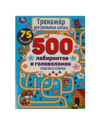 Кошечки и собачки. Тренажер для развития логики. 500 лабиринтов и головоломок. Умка в кор.50шт