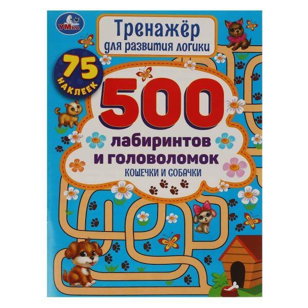 Обложка книги «Кошечки и собачки. Тренажер для развития логики. 500 лабиринтов и головоломок. Умка в кор.50шт», ISBN 9785506059158