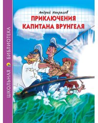 ШКОЛЬНАЯ БИБЛИОТЕКА. ПРИКЛЮЧЕНИЯ КАПИТАНА ВРУНГЕЛЯ (А.Некрасов) 176с.