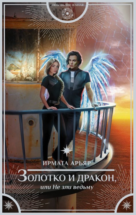 Любовь внеземная Золотко и дракон, или Не зли ведьму