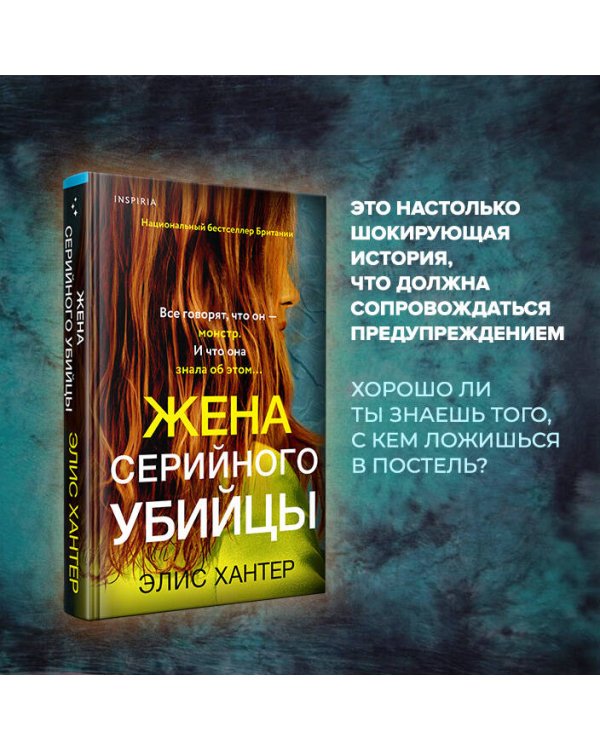 Жена серийного убийцы