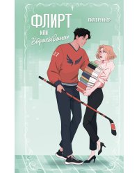 Флирт или вбрасывание
