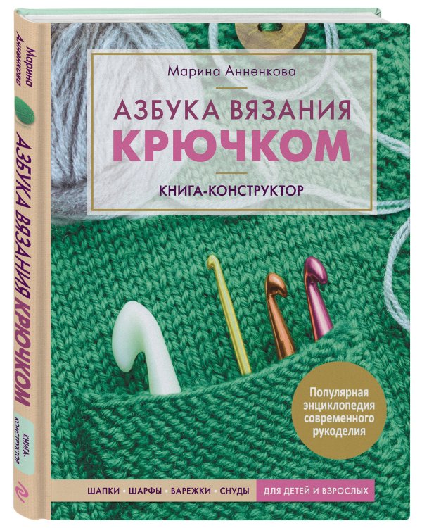 Азбука вязания крючком. Книга-конструктор. Шапки, шарфы, варежки, снуды для детей и взрослых