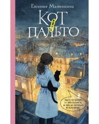 Кот в пальто