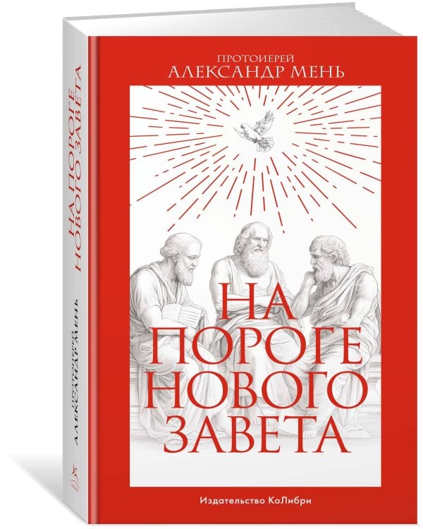 На пороге Нового Завета