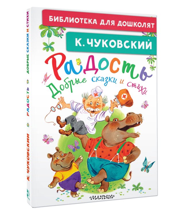 Радость. Добрые сказки и стихи