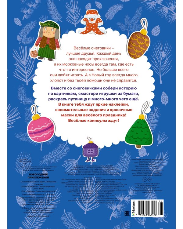 Дополнительное изображение книги «Новогодние приключения»