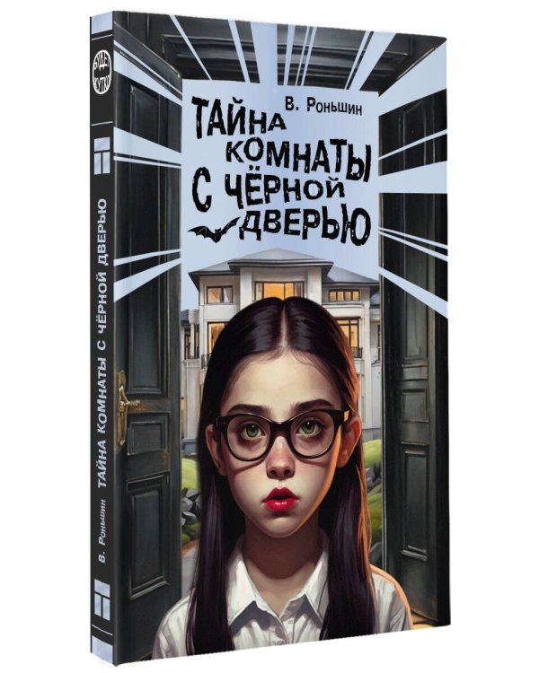 Тайна комнаты с чёрной дверью