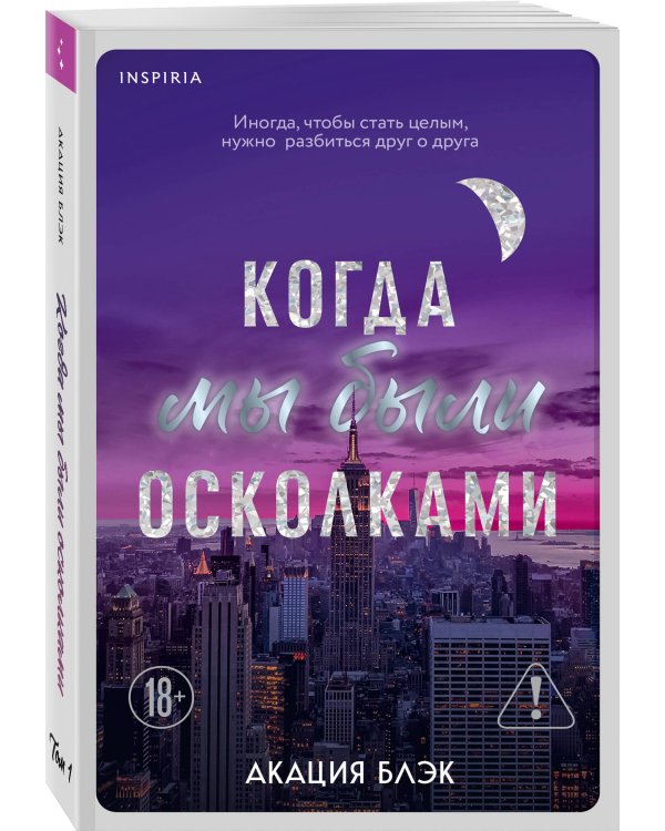 Когда мы были осколками