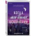 Когда мы были осколками