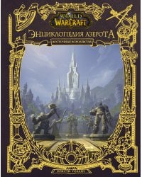 World of WarCraft. Энциклопедия Азерота: Восточные королевства