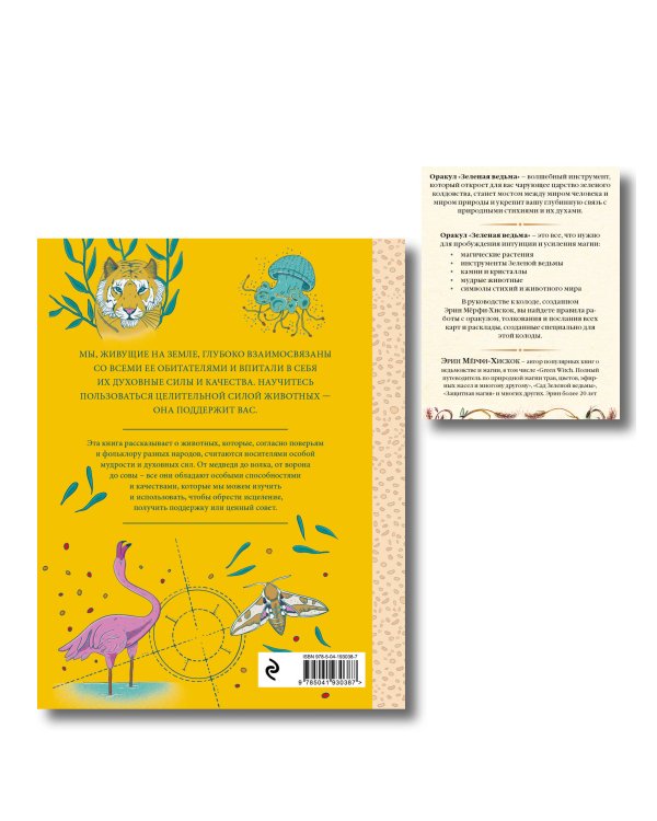 Дополнительное изображение книги «Комплект из 2-х книг: Зеленая ведьма. Колода-оракул. Откройте для себя силу и мудрость природной магии (50 карт и руководство) + Животные-целители. Волки, лисы, совы и другие дикие животные-архетипы, которые помогут разобраться в себе и исцелят вашу душу»